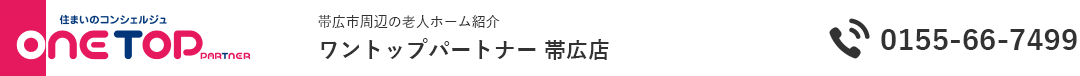 帯広・十勝の老人ホーム紹介はワントップパートナー 帯広店