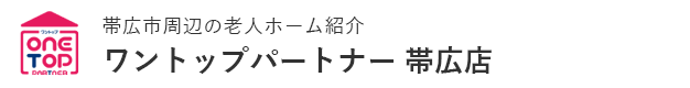 帯広・十勝の老人ホーム紹介はワントップパートナー 帯広店